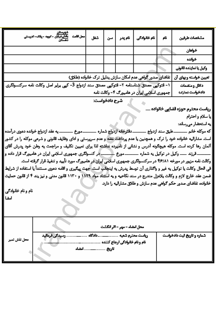 تقاضای صدور گواهی عدم امکان سازش بدلیل ترک خانواده