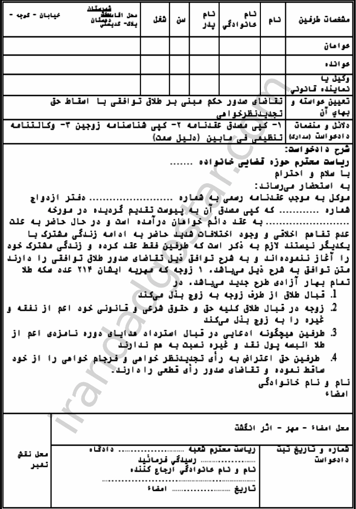 درخواست اسقاط حق تجدید نظر خواهی در طلاق توافقی