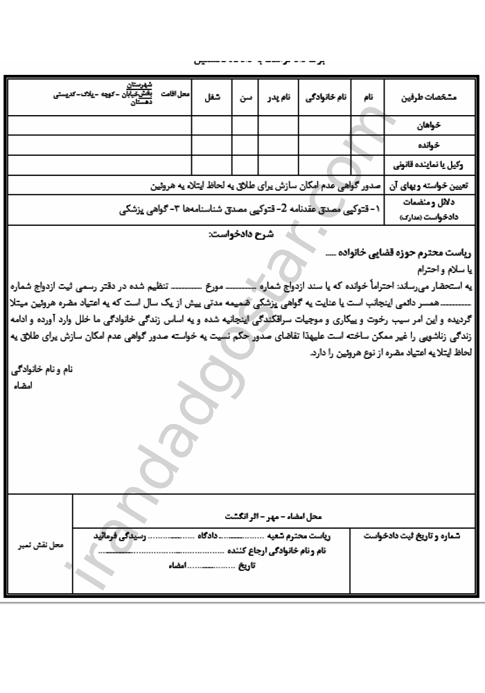 نمونه دادخواست صدور گواهی طلاق به دلیل اعتیاد به هروئین