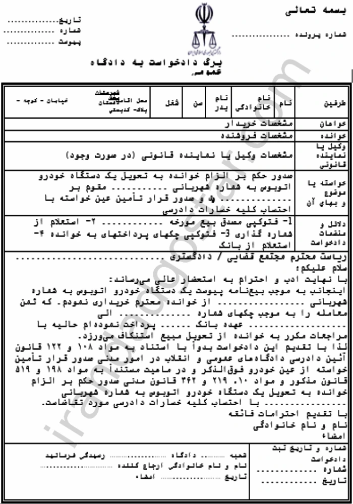 دادخواست الزام فروشنده به تحویل یک دستگاه اتوبوس و صدور قرار تأمین عین خواسته