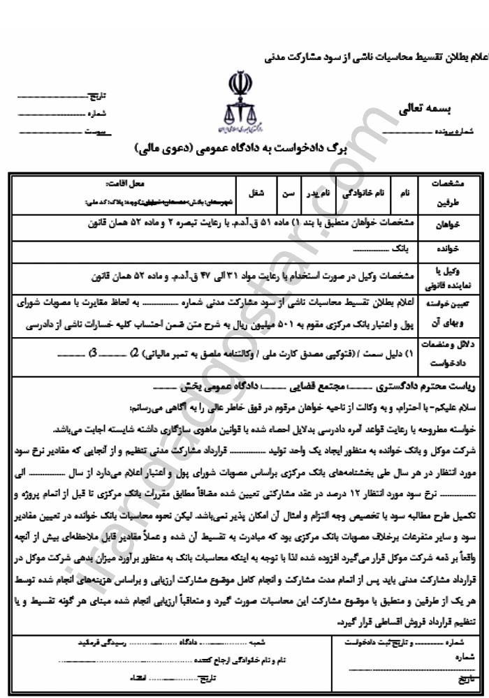 تقسیط سود مشارکت مدنی