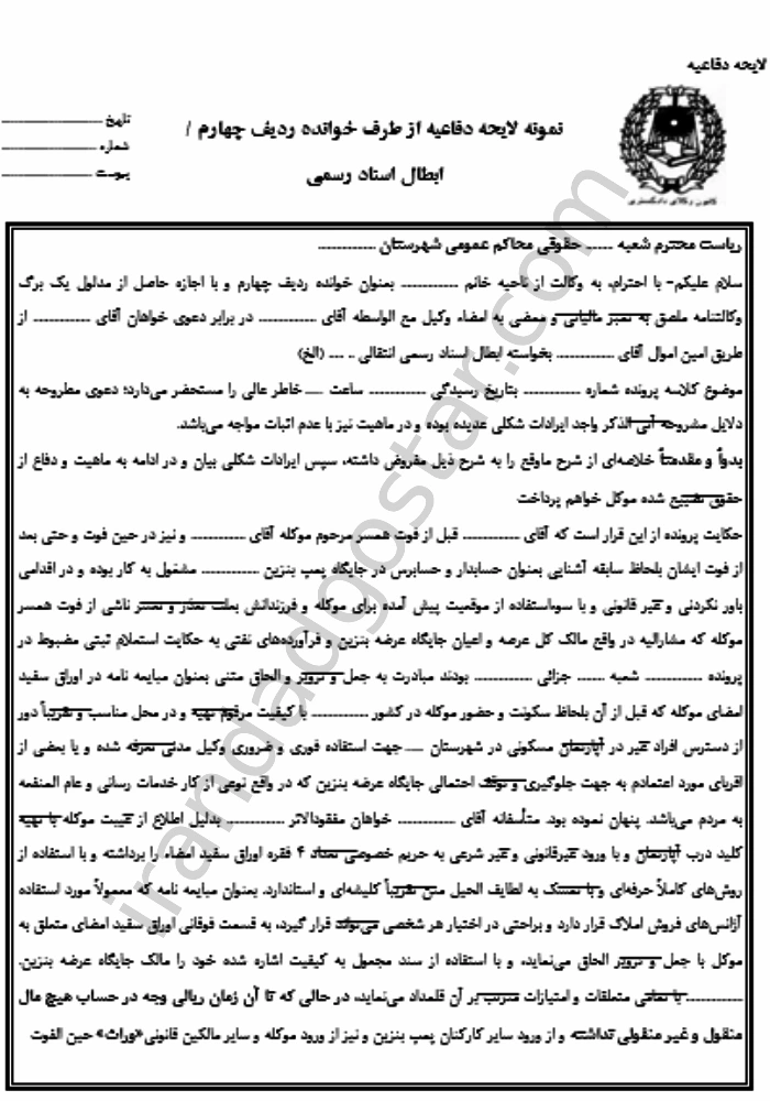 دفاعیه ابطال اسناد رسمی