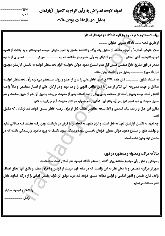 اعتراض به رأی تکمیل آپارتمان بدلیل بازداشت ملک