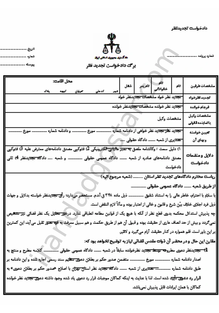 برگ دادخواست تجدید نظر