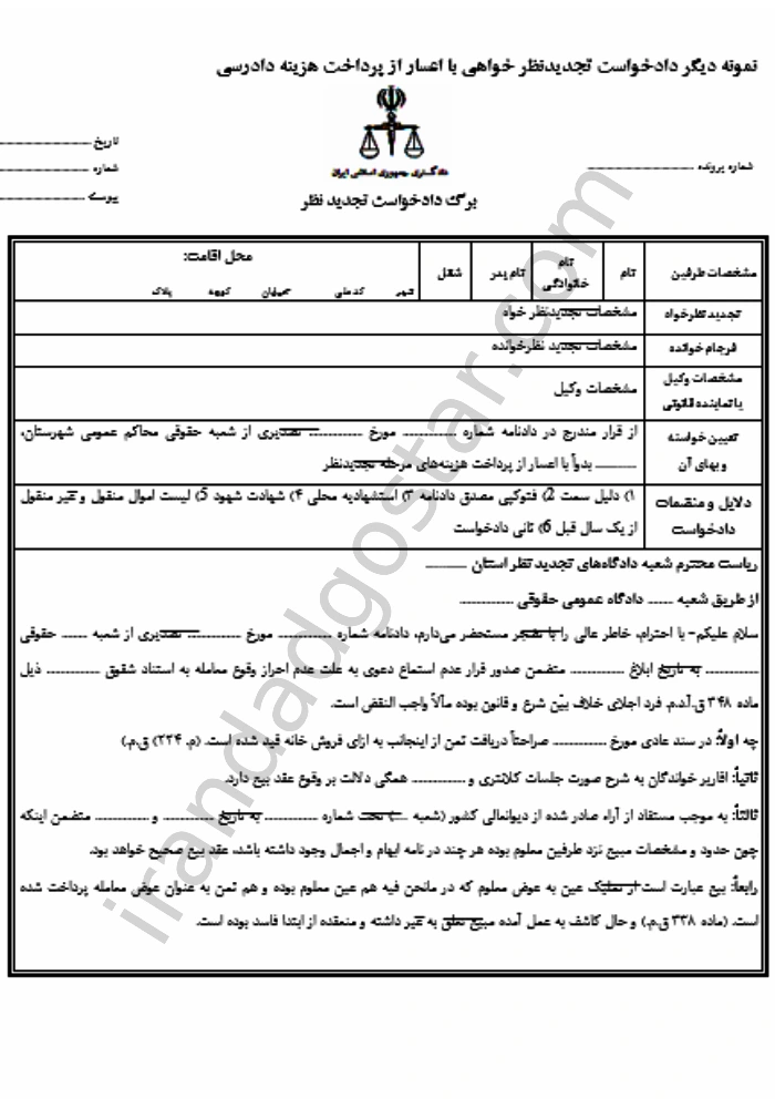 تجدیدنظر خواهی اعسار از پرداخت هزینه دادرسی