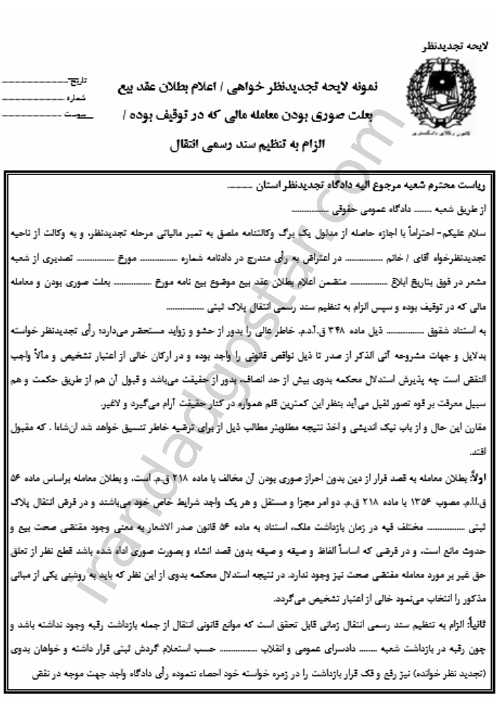 تجدیدنظر خواهی بطلان عقد صوری بودن معامله