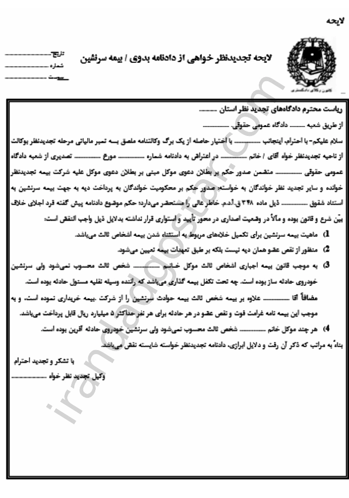 تجدیدنظر خواهی دادنامه بیمه سرنشین