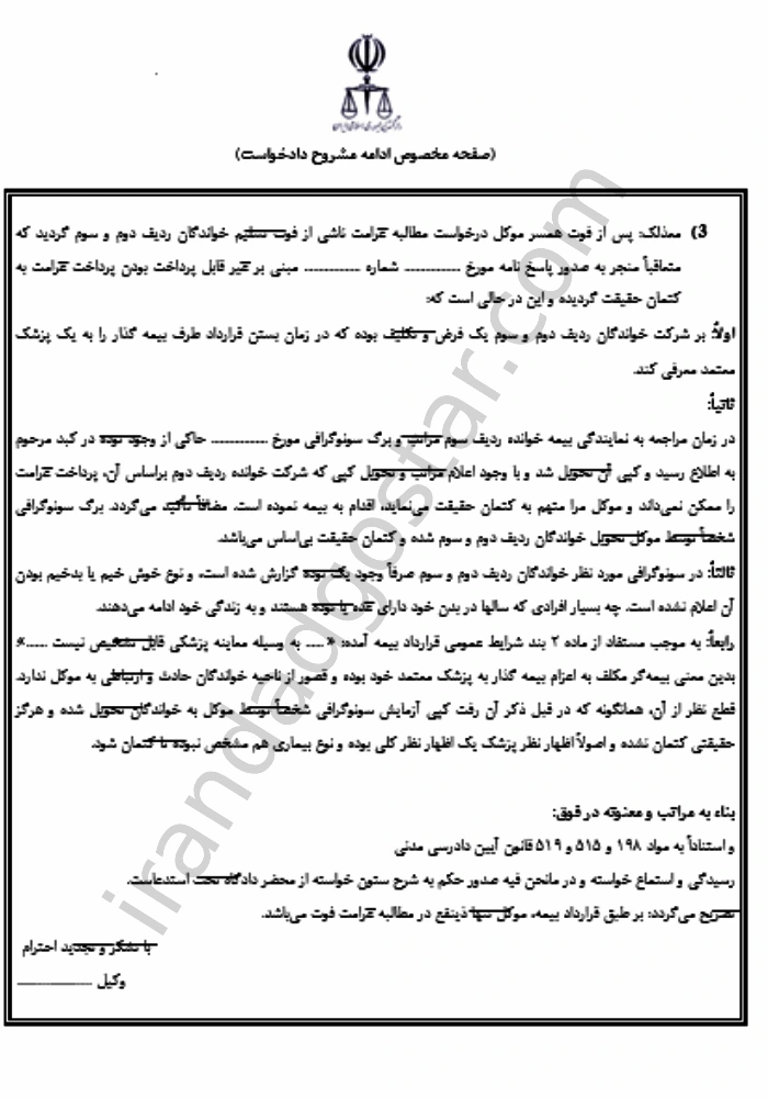 دادخواست الزام خواندگان شرکت بیمه به انجام تعهدات قراردادی و پرداخت غرامت فوت ناشی از بیمه