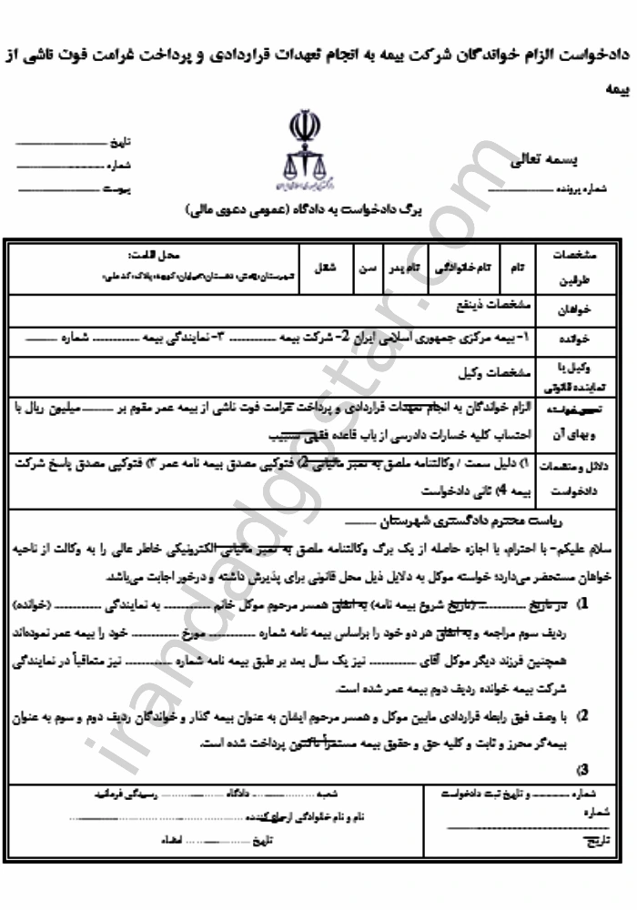 دادخواست الزام خواندگان شرکت بیمه به انجام تعهدات