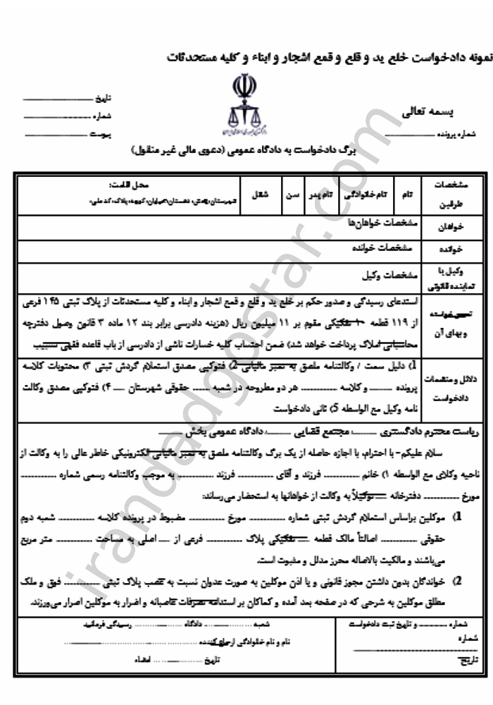 دادخواست قلع و قمع اشجار و ابناء و کلیه مستحدثات