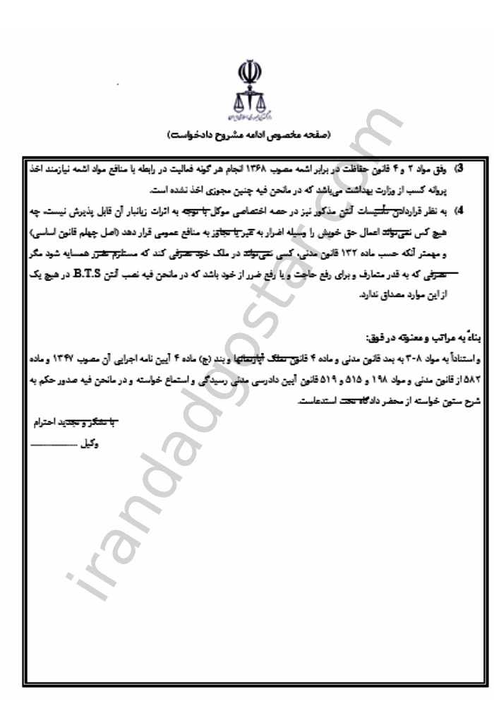 دادخواست قلع و قمع و برچیدن آنتن 