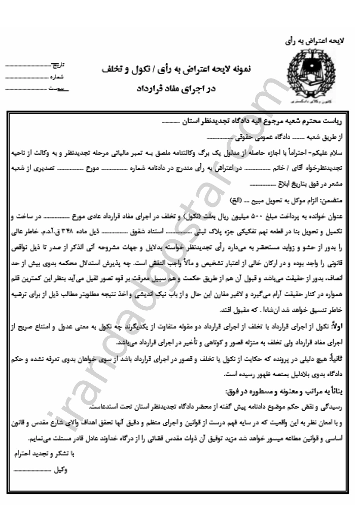 لایحه اعتراض به رأی نکول و تخلف