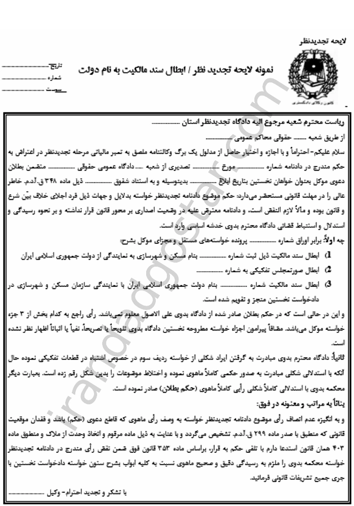  لایحه تجدید نظر ابطال سند مالکیت به نام دولت