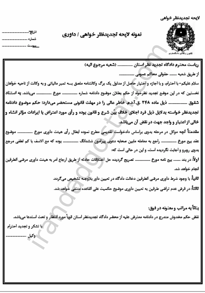  لایحه تجدیدنظر خواهی داوری