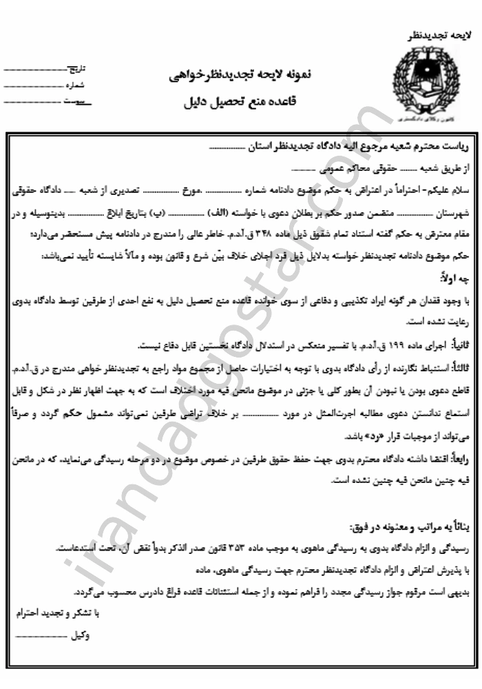 لایحه تجدیدنظرخواهی منع تحصیل دلیل