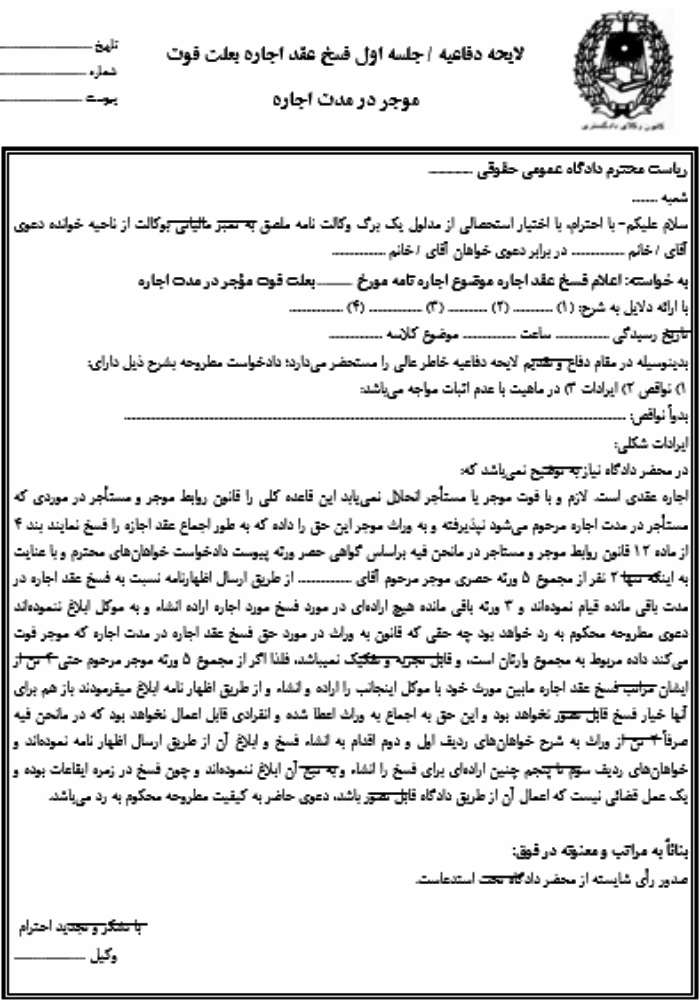 لایحه دفاعیه فسخ عقد اجاره بعلت فوت موجر در مدت اجاره