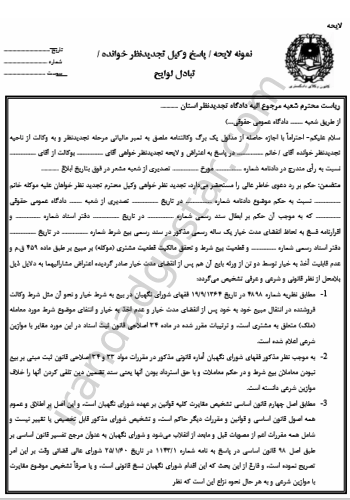 لایحه پاسخ وکیل تجدیدنظر خوانده