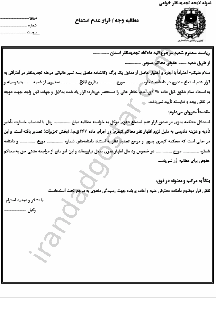 مطالبه وجه قرار عدم استماع
