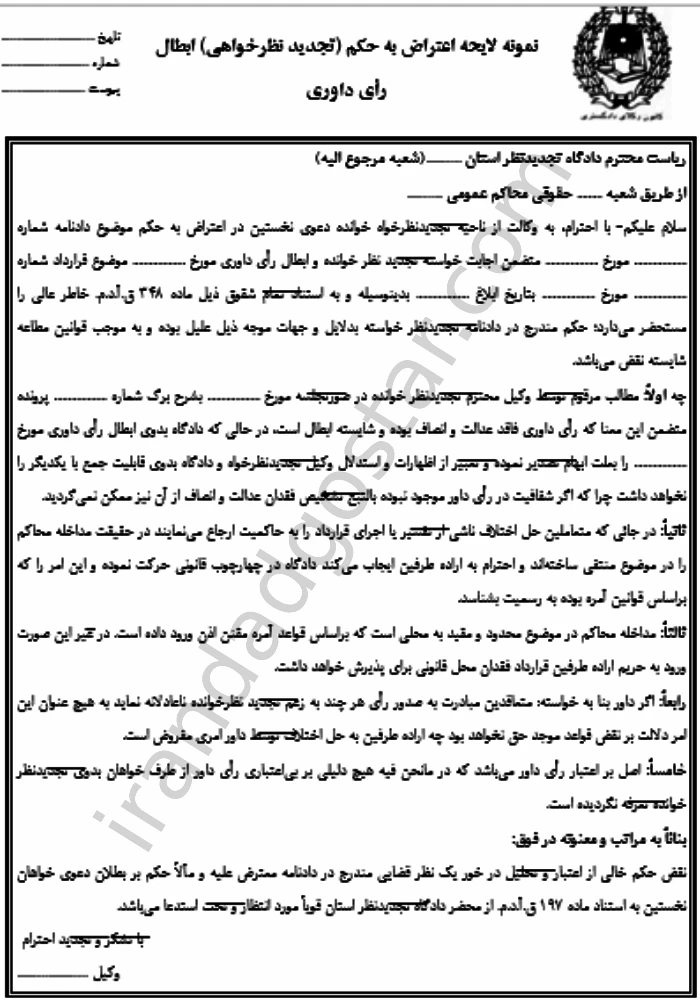 نمونه لایحه اعتراض به حکم ابطال رأی داوری