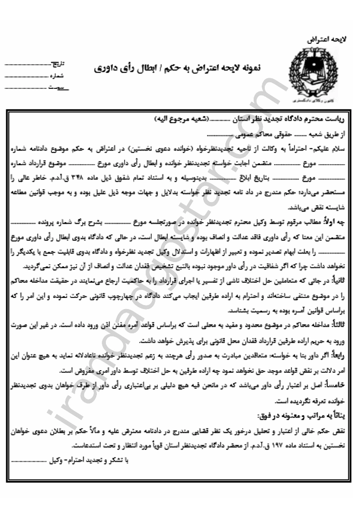 نمونه لایحه اعتراض به حکم ابطال رأی داوری
