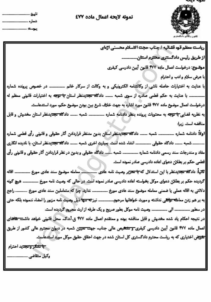 نمونه لایحه اعمال ماده ۴۷۷