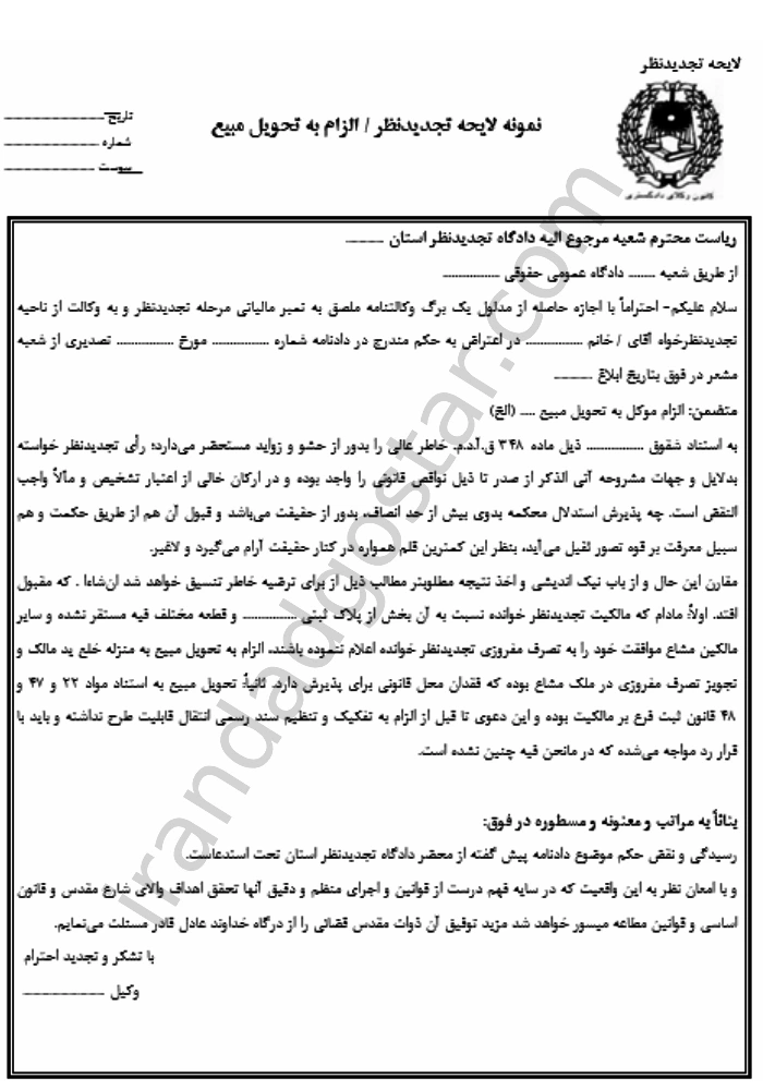 نمونه لایحه تجدید نظر فسخ مبایعه نامه
