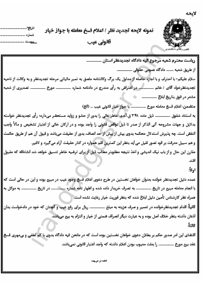 نمونه لایحه تجدید نظر فسخ معامله با جواز خیار قانونی