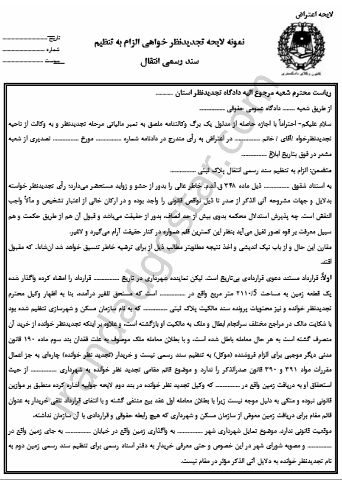 نمونه لایحه تجدیدنظر خواهی الزام به تنظیم سند