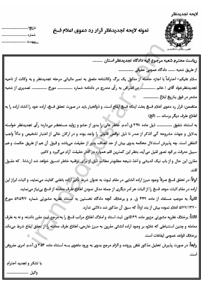 نمونه لایحه تجدیدنظر رد دعوی اعلام فسخ