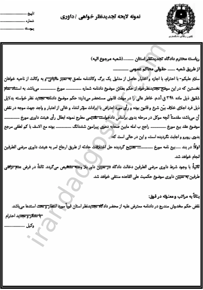 نگارش و نمونه لایحه تجدیدنظر خواهی داوری