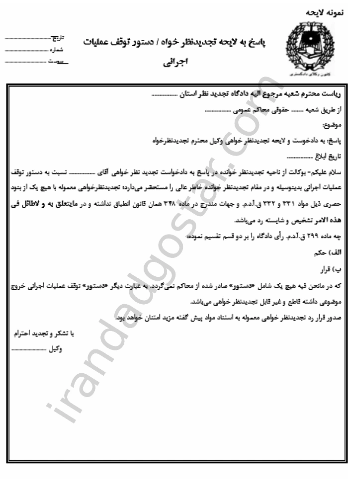 پاسخ به لایحه تجدیدنظر خواه 